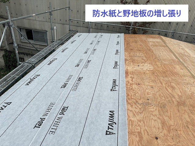 ・防水紙と野地板の増し張り
