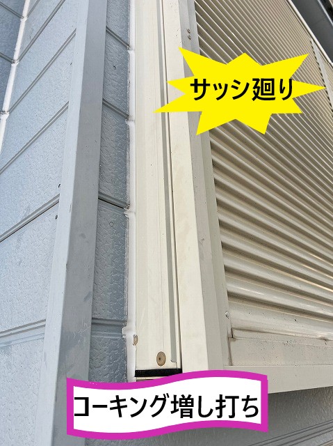 コーキング増し打ち