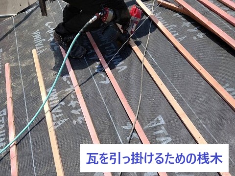 瓦を引っ掛けるための桟木を設置