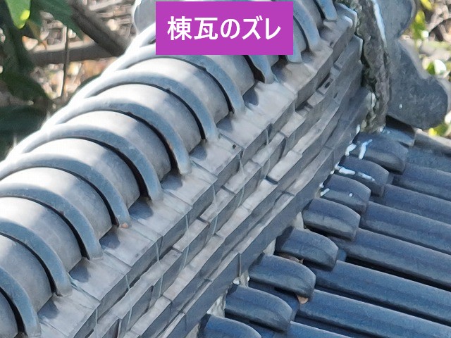 棟瓦のズレ