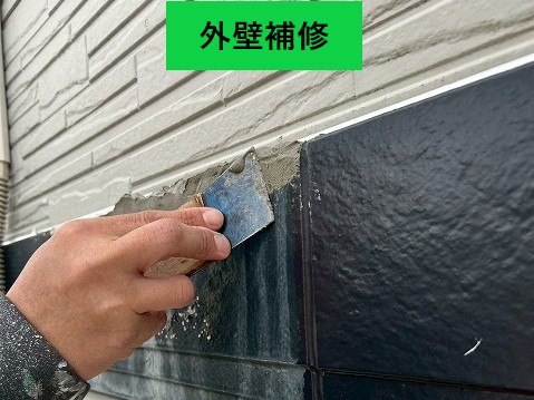 外壁補修