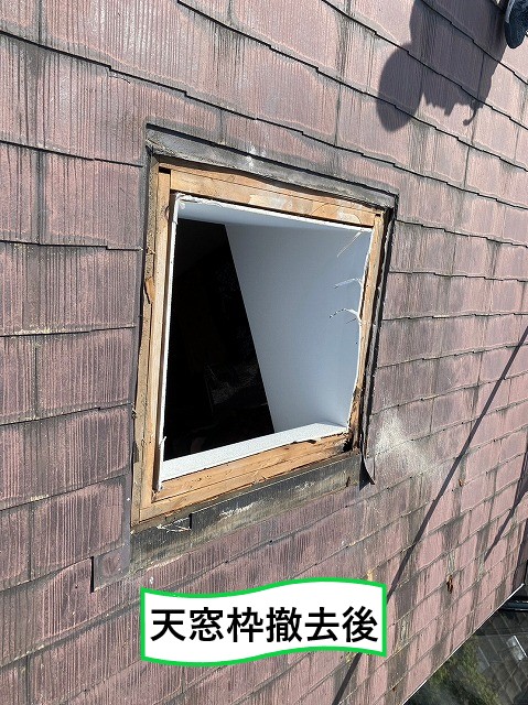 天窓枠撤去後