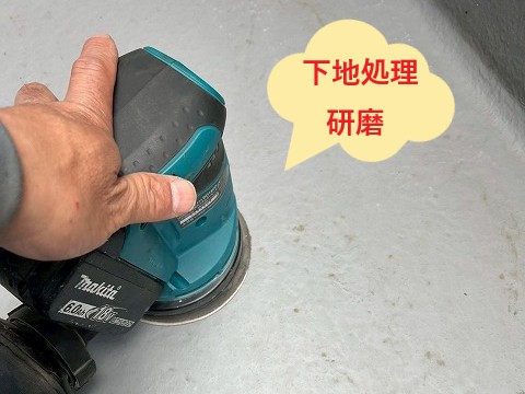 下地処理研磨