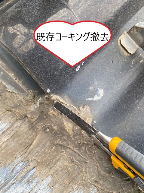 既存コーキング撤去