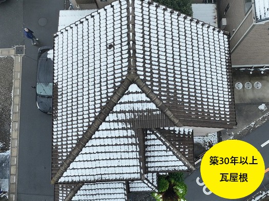 築30年瓦屋根
