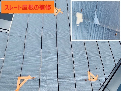 スレート屋根の欠けを補修