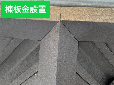 棟板金設置