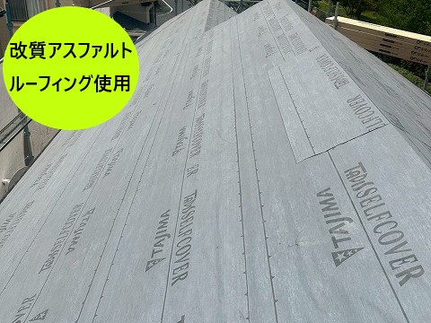 改質アスファルトルーフィング使用しています