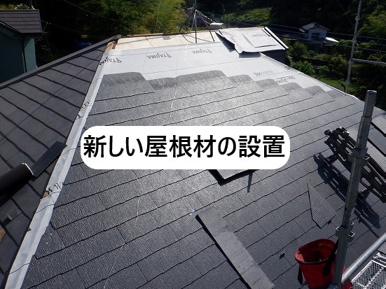 新規屋根材設置
