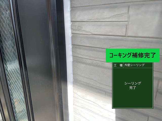 コーキング補修完了