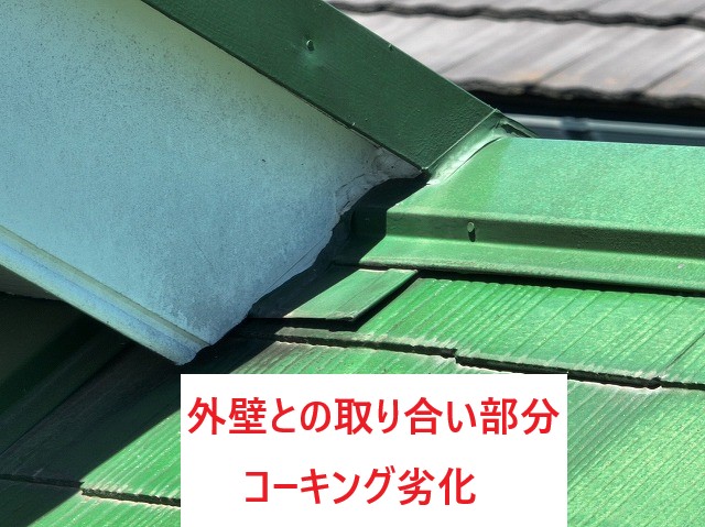 外壁取り合い部分劣化