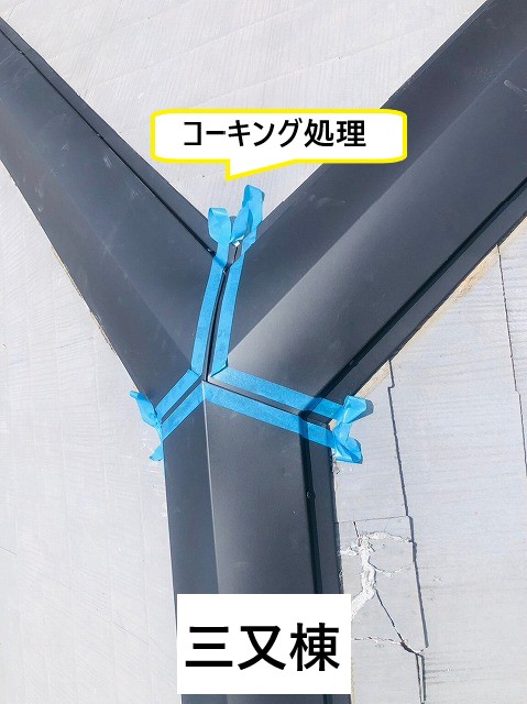 三又棟コーキング処理