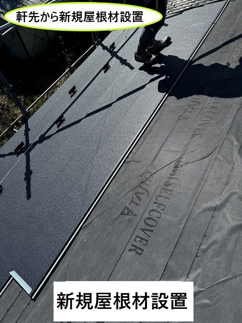 新規屋根材設置
