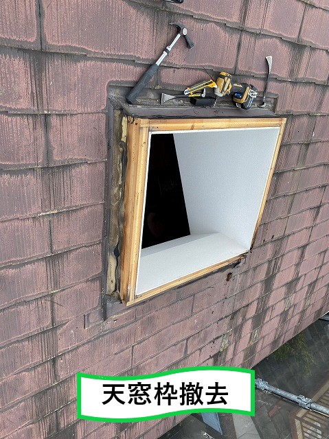 天窓枠撤去