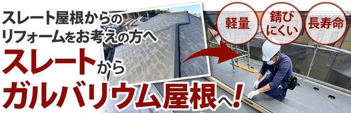 屋根工事　問題のある屋根材　パミールメンテナンス方法