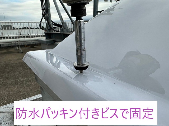 防水パッキン付きビスで固定
