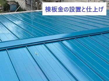 棟板金の設置と仕上げ