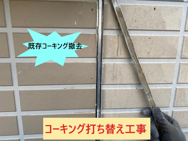 コーキング撤去