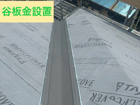 谷板金設置