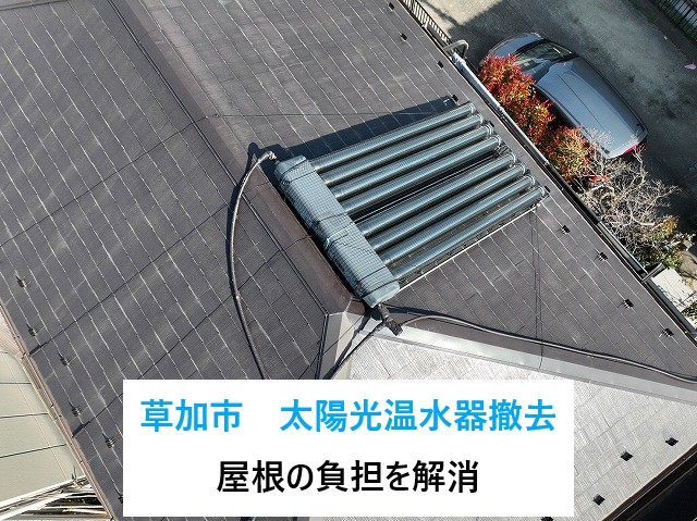 草加市 太陽光温水器撤去