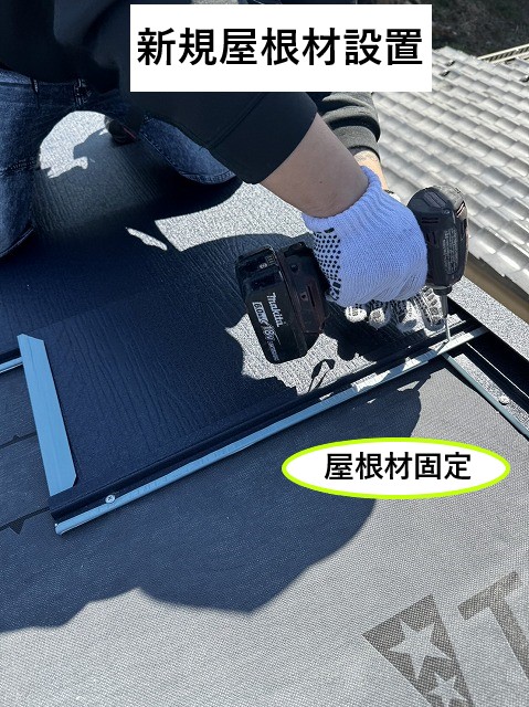屋根材固定