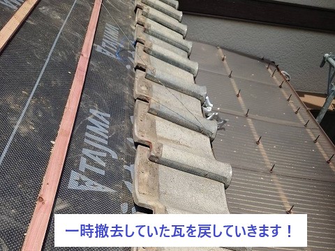 一時撤去していた瓦を元の位置に戻して行きます！これが葺き直し！