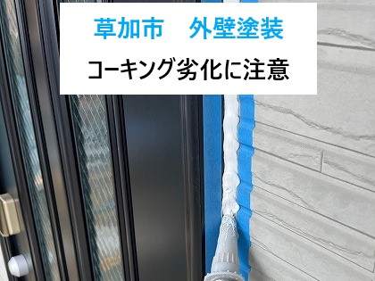 草加市外壁塗装