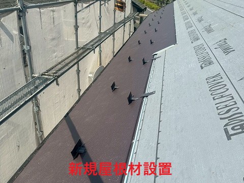 新規屋根材設置