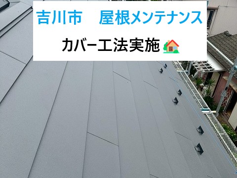 吉川市屋根メンテナンス