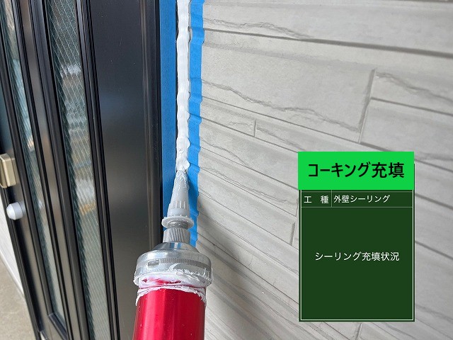 コーキング充填