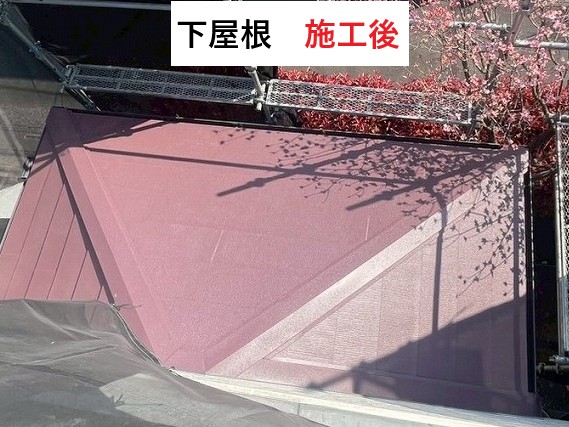 下屋根施工後