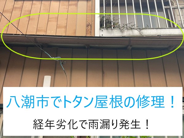 トタン屋根の修理　葺き替え工事