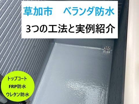 草加市ベランダ防水工事を実施