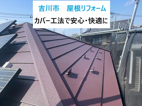 吉川市　屋根リフォーム