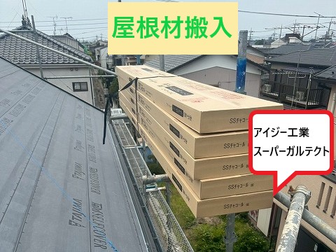 屋根材搬入