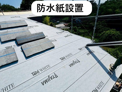 防水紙設置