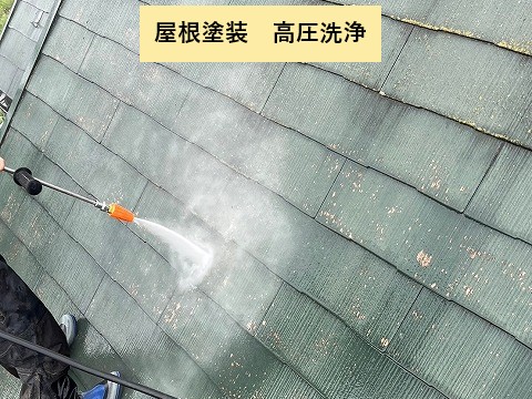 屋根塗装高圧洗浄