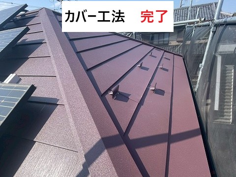 カバー工法完了