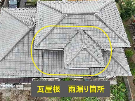 瓦修理　部分葺き替えメンテナンス