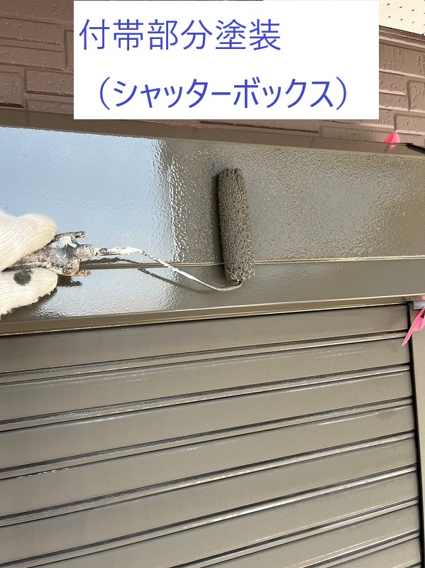 付帯部分塗装です