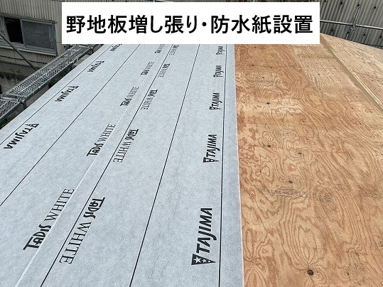野地板増し張り・防水紙設置
