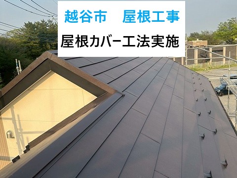 越谷市で屋根工事を実施