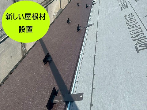 新しい屋根設置