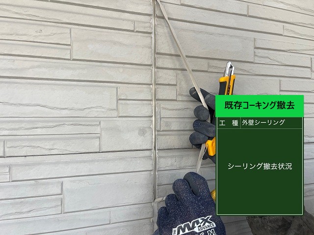 既存コーキング撤去