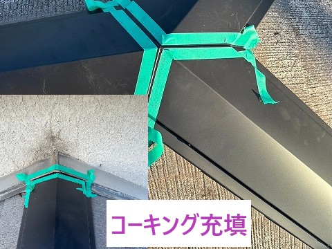 コーキング充填