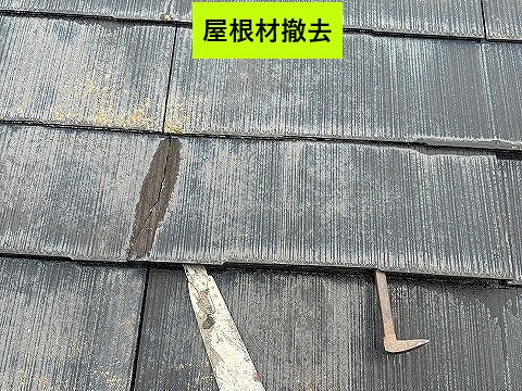 屋根材撤去