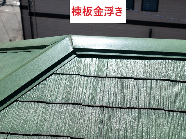 棟板金浮き