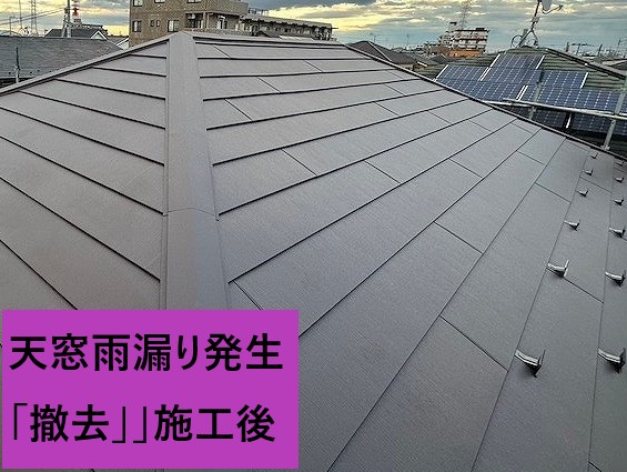 天窓雨漏り撤去施工後