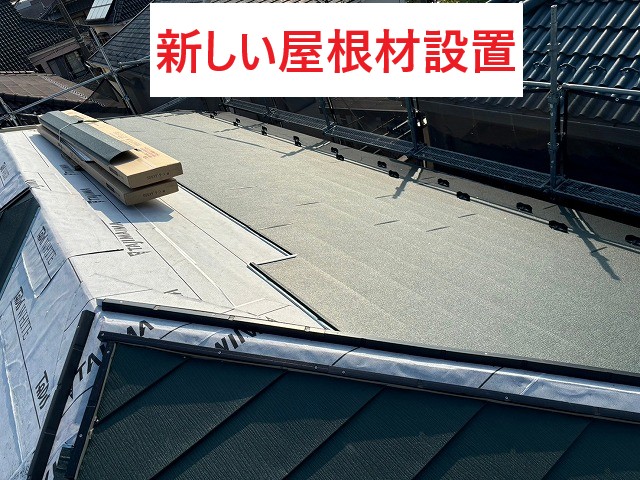 新しい屋根材設置