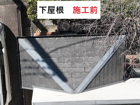 下屋根　施工前